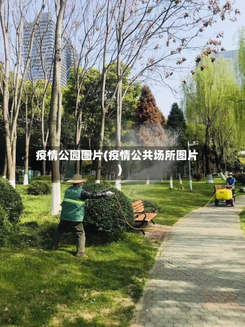 疫情公园图片(疫情公共场所图片)-第2张图片