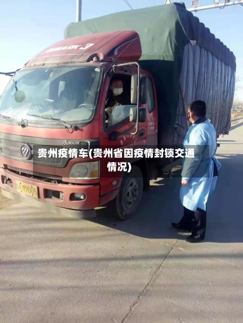 贵州疫情车(贵州省因疫情封锁交通情况)