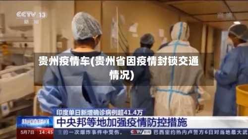贵州疫情车(贵州省因疫情封锁交通情况)-第2张图片