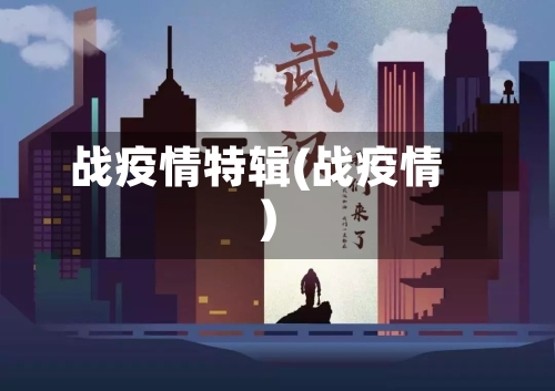 战疫情特辑(战疫情)