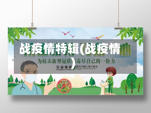 战疫情特辑(战疫情)-第3张图片