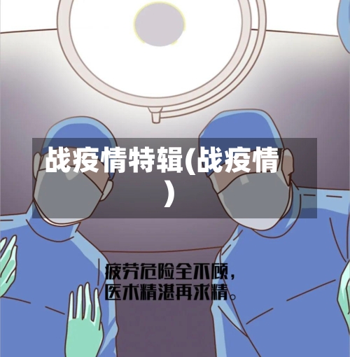 战疫情特辑(战疫情)-第2张图片