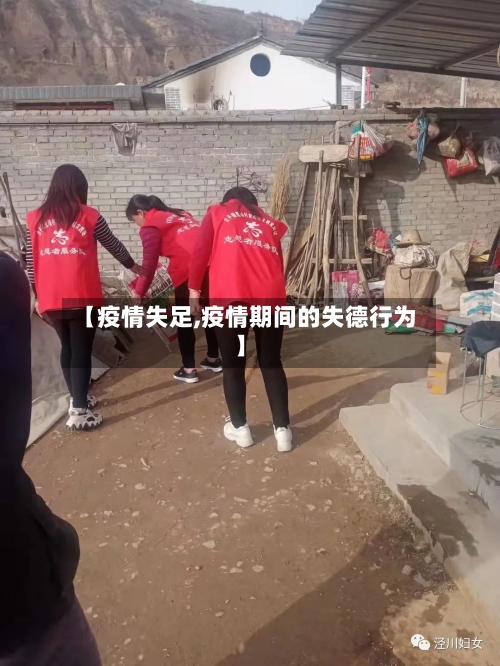 【疫情失足,疫情期间的失德行为】-第2张图片