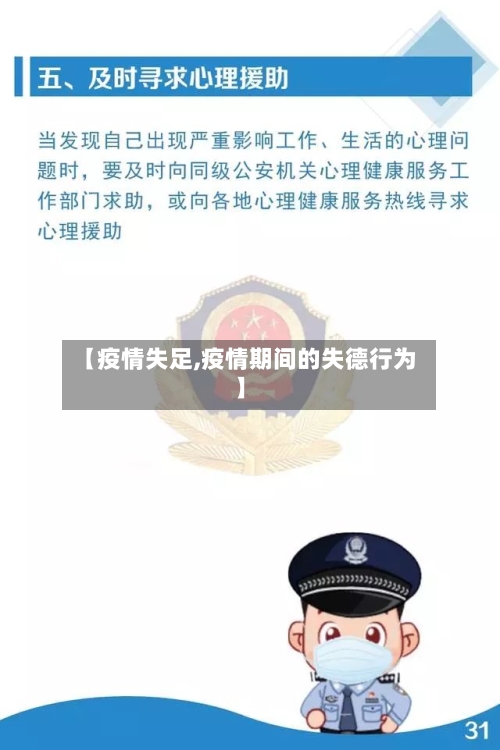 【疫情失足,疫情期间的失德行为】