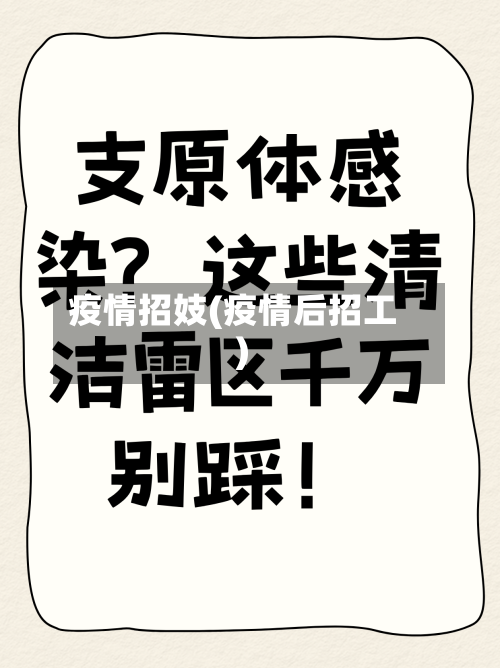 疫情招妓(疫情后招工)