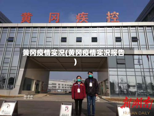 黄冈疫情实况(黄冈疫情实况报告)-第2张图片