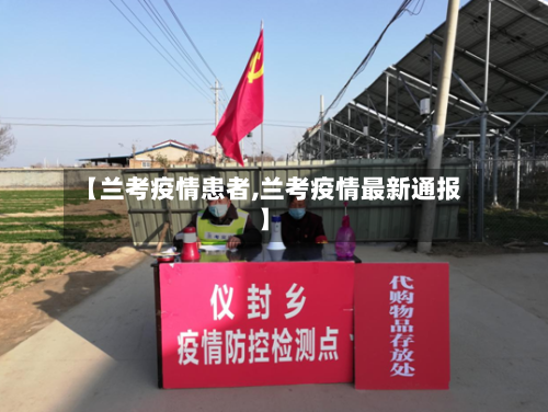 【兰考疫情患者,兰考疫情最新通报】
