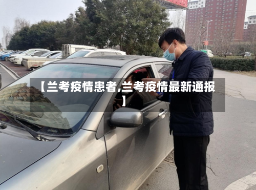 【兰考疫情患者,兰考疫情最新通报】-第2张图片
