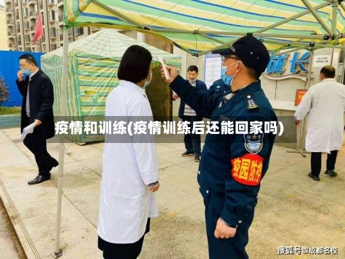 疫情和训练(疫情训练后还能回家吗)-第2张图片