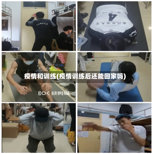 疫情和训练(疫情训练后还能回家吗)