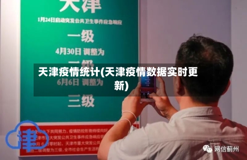 天津疫情统计(天津疫情数据实时更新)