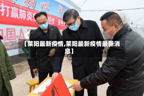 【莱阳最新疫情,莱阳最新疫情最新消息】-第2张图片