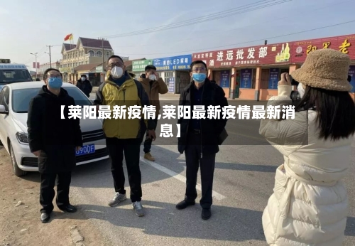 【莱阳最新疫情,莱阳最新疫情最新消息】-第3张图片