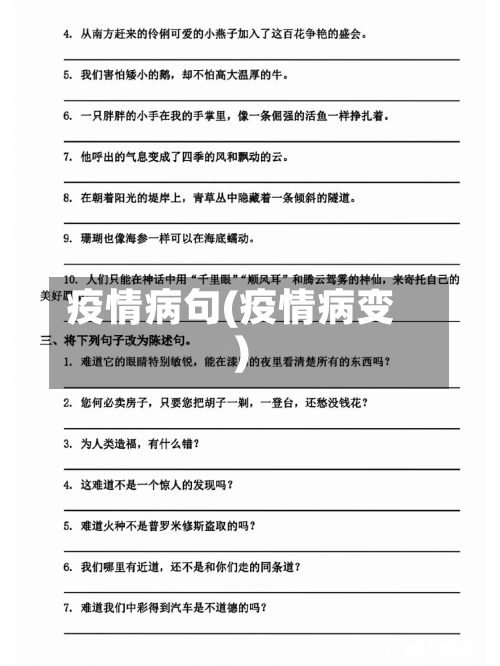 疫情病句(疫情病变)