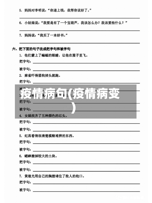 疫情病句(疫情病变)-第2张图片