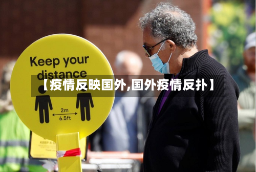 【疫情反映国外,国外疫情反扑】-第2张图片