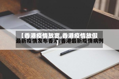 【香港疫情放宽,香港疫情放假】