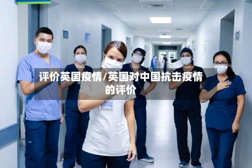 评价英国疫情/英国对中国抗击疫情的评价