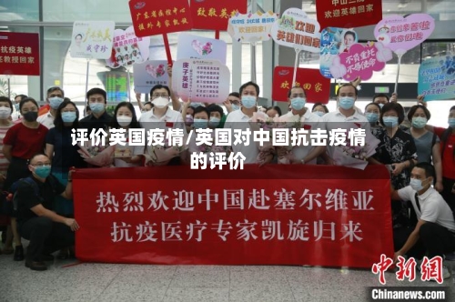 评价英国疫情/英国对中国抗击疫情的评价-第2张图片