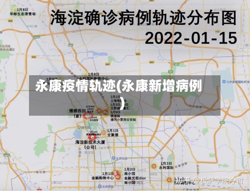 永康疫情轨迹(永康新增病例)