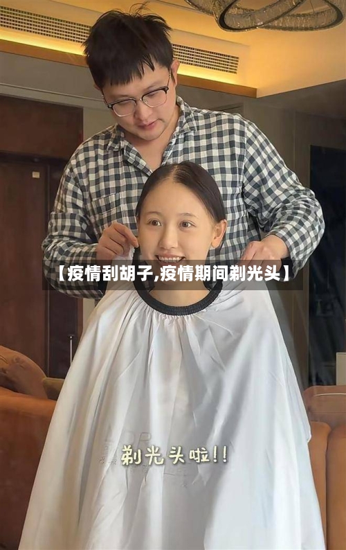 【疫情刮胡子,疫情期间剃光头】