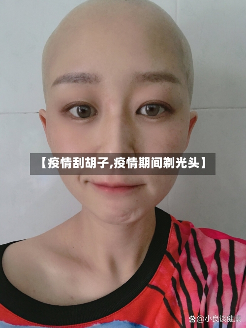 【疫情刮胡子,疫情期间剃光头】-第2张图片