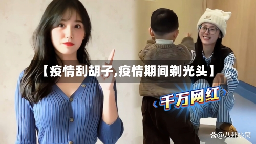 【疫情刮胡子,疫情期间剃光头】-第3张图片