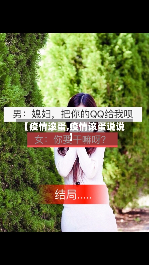 【疫情滚蛋,疫情滚蛋说说】