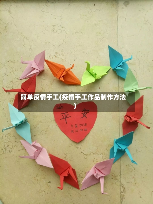 简单疫情手工(疫情手工作品制作方法)-第2张图片
