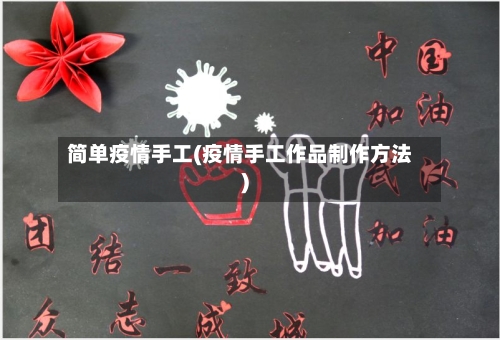 简单疫情手工(疫情手工作品制作方法)-第3张图片