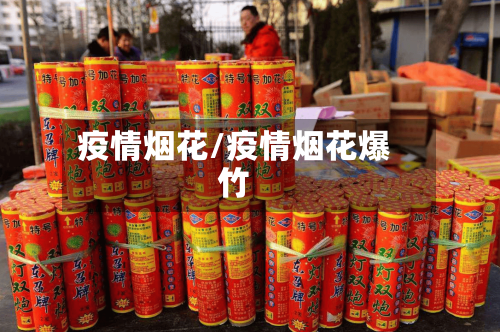 疫情烟花/疫情烟花爆竹