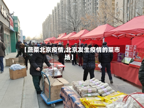 【蔬菜北京疫情,北京发生疫情的菜市场】