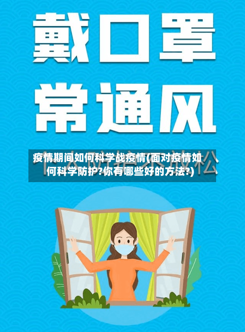 疫情期间如何科学战疫情(面对疫情如何科学防护?你有哪些好的方法?)
