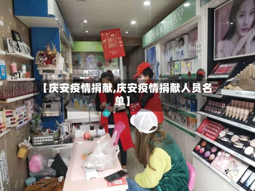 【庆安疫情捐献,庆安疫情捐献人员名单】