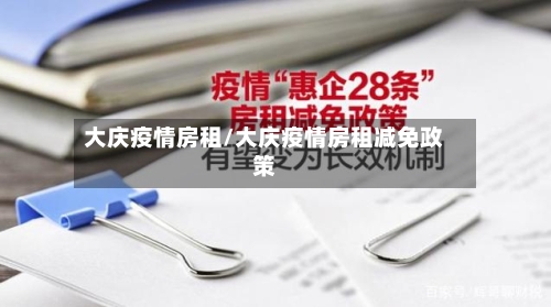 大庆疫情房租/大庆疫情房租减免政策-第2张图片
