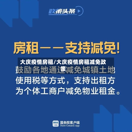 大庆疫情房租/大庆疫情房租减免政策-第3张图片