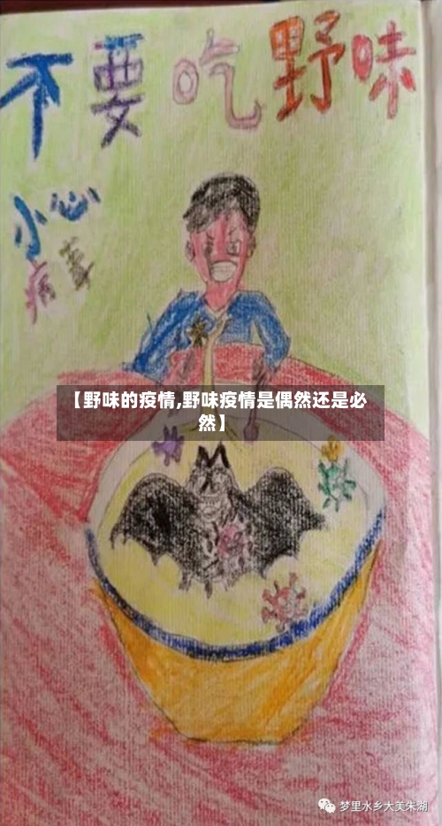 【野味的疫情,野味疫情是偶然还是必然】