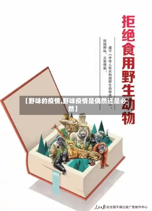 【野味的疫情,野味疫情是偶然还是必然】-第2张图片
