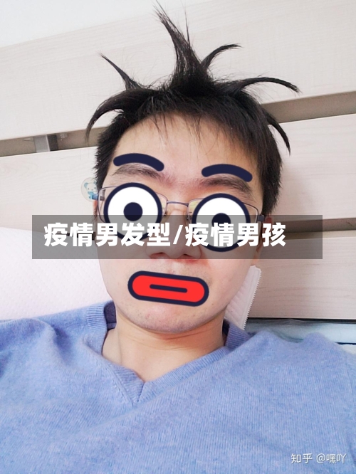 疫情男发型/疫情男孩