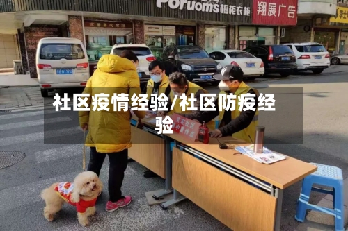 社区疫情经验/社区防疫经验