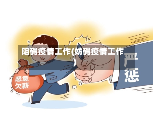 阻碍疫情工作(妨碍疫情工作)-第2张图片