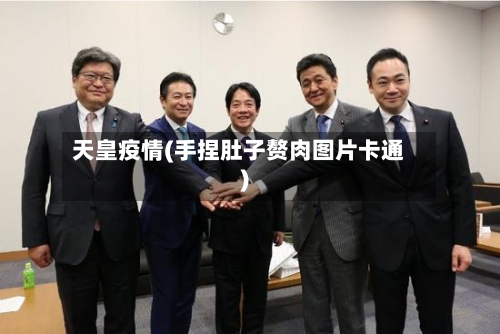天皇疫情(手捏肚子赘肉图片卡通)