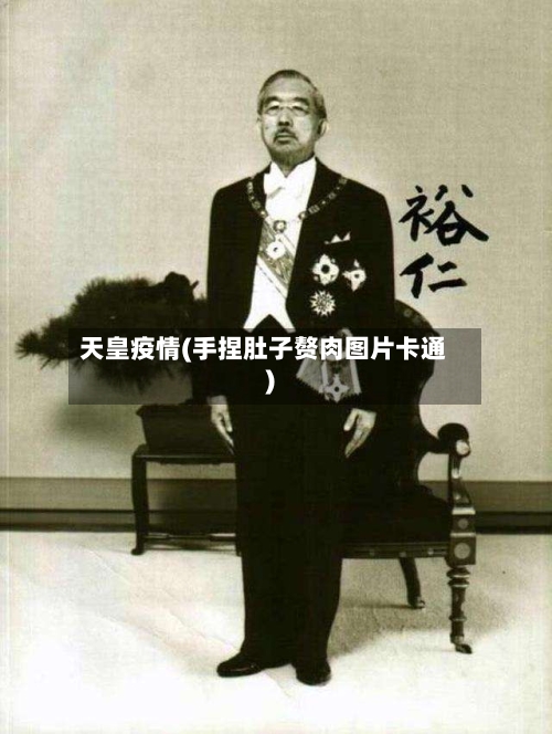 天皇疫情(手捏肚子赘肉图片卡通)-第2张图片