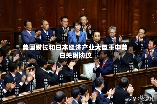 美国财长和日本经济产业大臣重申美日关税协议