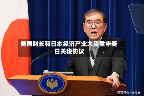 美国财长和日本经济产业大臣重申美日关税协议-第2张图片
