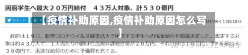 【疫情补助原因,疫情补助原因怎么写】