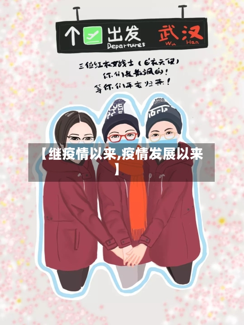 【继疫情以来,疫情发展以来】-第2张图片