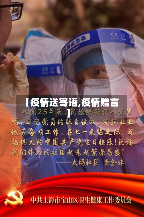 【疫情送寄语,疫情赠言】-第3张图片