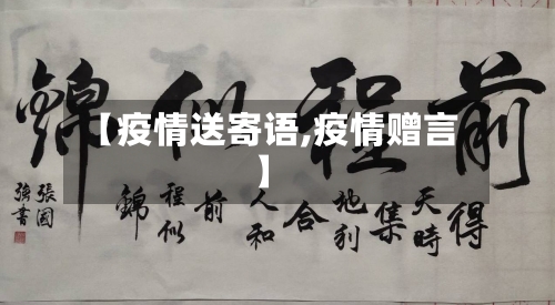 【疫情送寄语,疫情赠言】-第2张图片