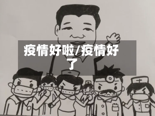 疫情好啦/疫情好了-第2张图片